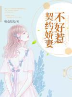 契約嬌妻不好惹