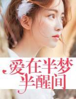 愛(ài)在半夢(mèng)半醒間