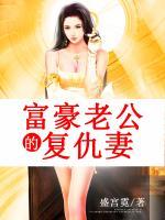 富豪老公的復(fù)仇妻