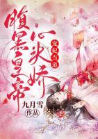 寵妃當(dāng)?shù)溃焊购诨实坌念^嬌