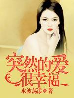 突然的愛(ài)很幸福
