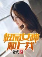 極品女神賴上我
