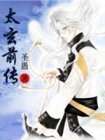太玄前傳