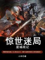 星城戰(zhàn)紀(jì)：驚世迷局