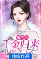 重生之千金歸來