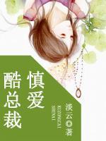 酷總裁慎愛