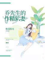 喬先生的作精獄妻