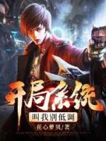開局系統(tǒng)叫我別低調(diào)