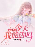 反派大人，今天我能活嗎？