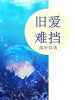 舊愛難擋