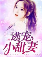 逃寵小甜妻