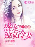 狐王來襲：盛寵獨家冷妻
