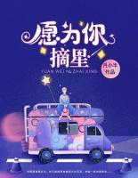 愿為你摘星