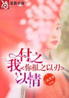 我付之以情，你報之以刃