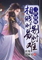三世情纏，相賤時(shí)易別時(shí)難