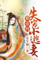 邪帝的失寵小逃妻