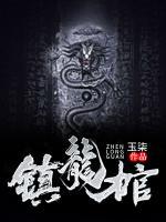 鎮(zhèn)龍棺