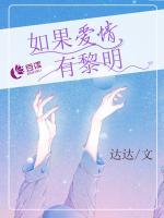 如果愛(ài)情有黎明