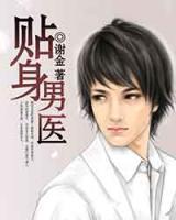 貼身男醫(yī)