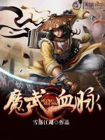 魔武血脈