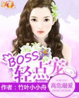 高危溺愛：BOSS，輕點寵