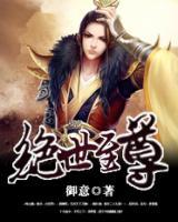 絕世至尊