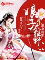 邪皇御寵：娘子太狂野
