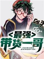 最強(qiáng)帶貨一哥