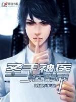 圣手神醫(yī)在都市