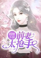 婚纏不休：前妻太搶手
