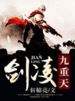 劍凌九重天