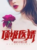 頂級(jí)醫(yī)婿