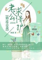 霸道總裁：老公求保護(hù)