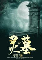靈墓