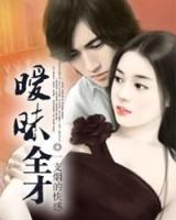 曖昧全才