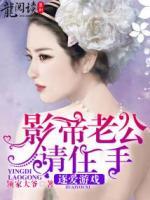 逐愛游戲：影帝老公請(qǐng)住手