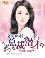 全民女神：總裁，潛不？