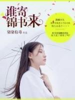 誰(shuí)寄錦書來(lái)
