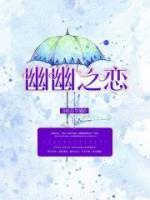 幽幽之戀