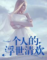 一個(gè)人的浮世清歡