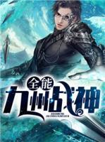 全能九州戰(zhàn)神
