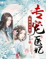 隱疾太子的專寵醫(yī)妃