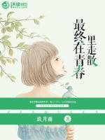 最終在青春里走散