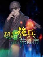 超品強(qiáng)兵在都市