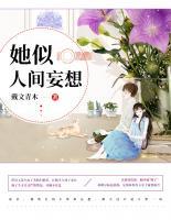 她似人間妄想