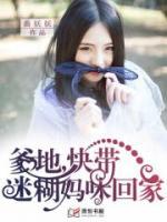 爹地，快帶迷糊媽咪回家