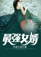 最強(qiáng)女婿