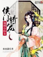 侯門嬌寵：錦繡小醫(yī)女