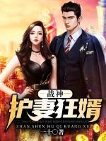 戰(zhàn)神：護妻狂婿