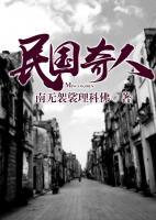 民國奇人